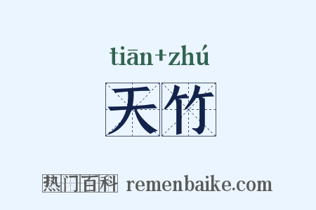 天竹是什么意思的图片